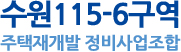 수원115-6의구역 주택재개발정비사업조합